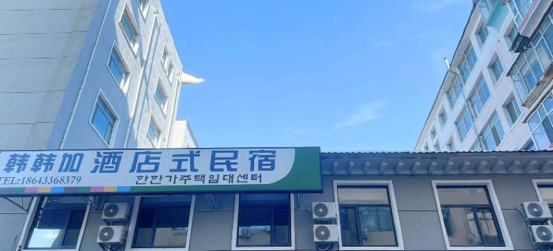 韩韩加·智能轻奢民宿(延吉朝鲜族民俗园店)图片