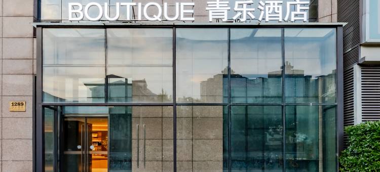 青乐酒店(上海陆家嘴八佰伴店)图片