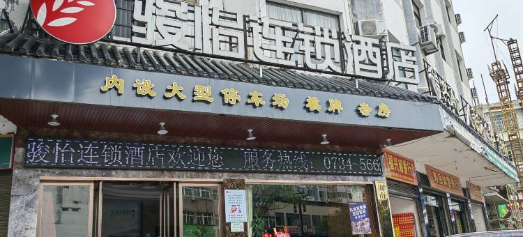 骏怡连锁酒店(衡阳衡山风景区入口店)图片