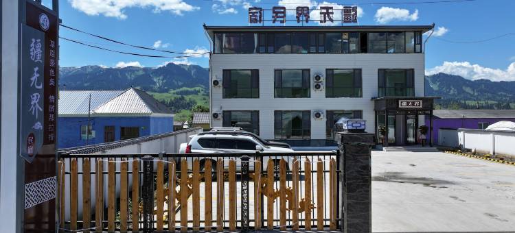 那拉提镇疆无界民宿图片