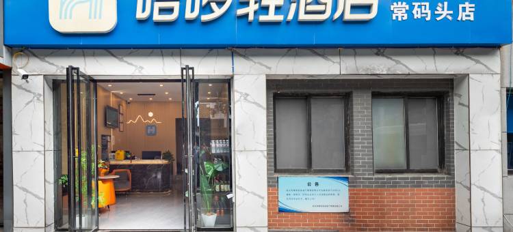 哈啰轻酒店(武汉汉口火车站常码头地铁站店)图片