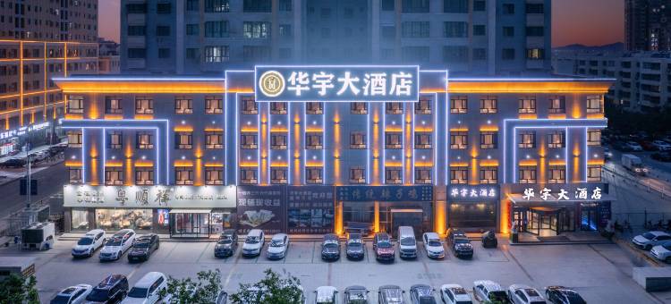 华宇大酒店(伊州区皇后天街店)图片