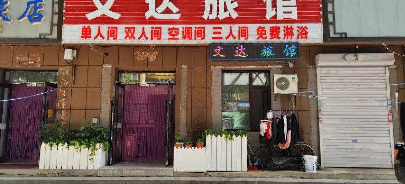 四平文达旅馆图片