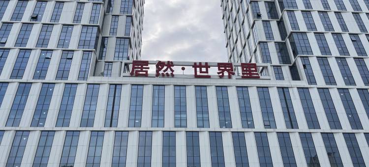 赵小赵精品民宿式酒店(长春居然店)图片