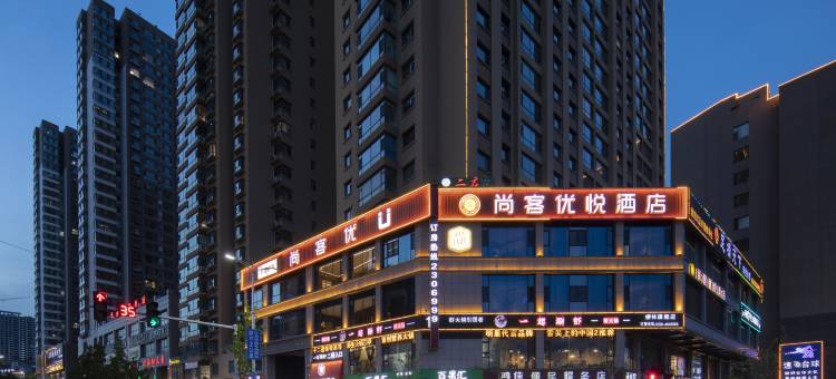 尚客优悦酒店(吕梁柳林薛家湾路北大街口店)图片