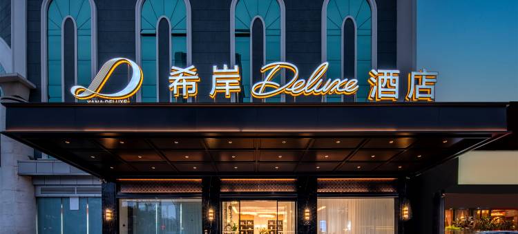 广州新塘南高铁站希岸Deluxe酒店图片