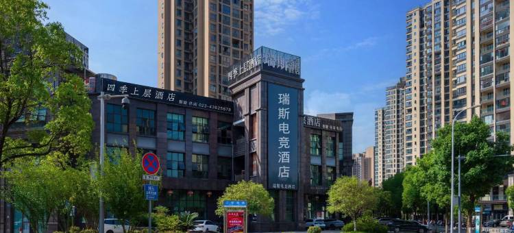 瑞斯电竞酒店(大足香国公园店)图片