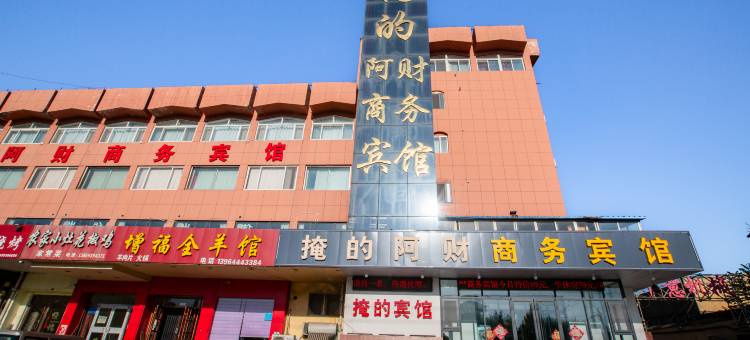 淄博掩的阿财商务宾馆图片