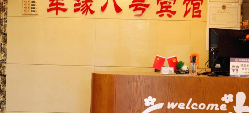 阿尔山军缘八号宾馆图片