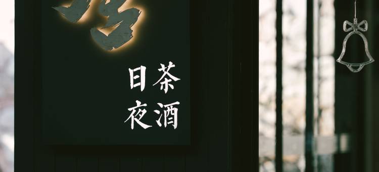 华盖山舍民宿(清晖园店)图片