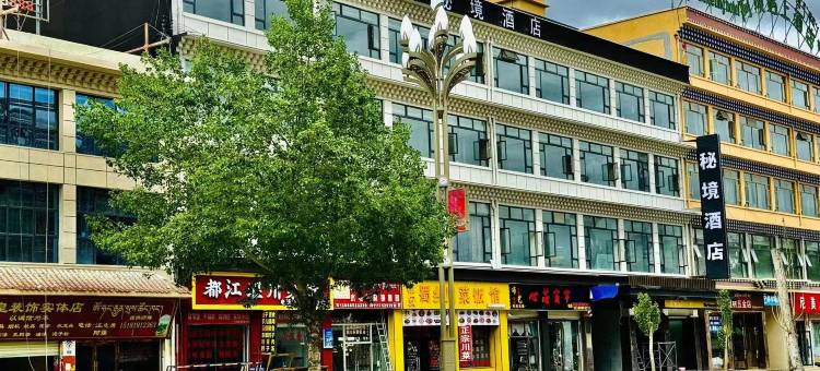阿坝县秘境酒店图片