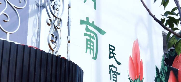 青葡民宿图片