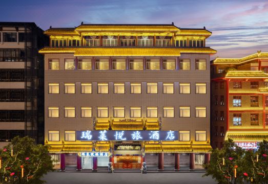 洛阳瑞莱悦旅酒店（十字街洛邑古城店）外景图