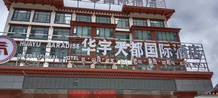 察隅华宇天都国际酒店图片