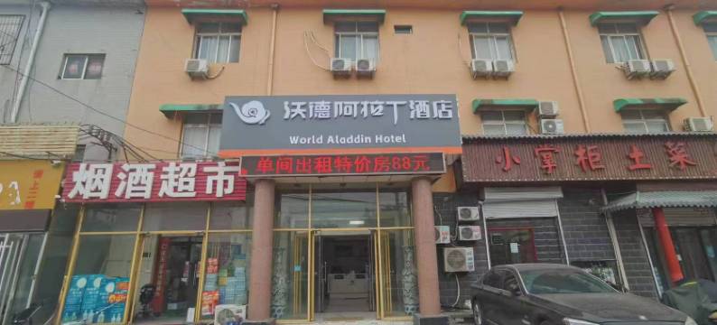 沃德阿拉丁酒店图片