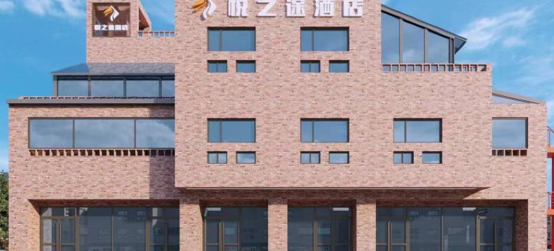 悦之途酒店(喀什古城景区店)图片