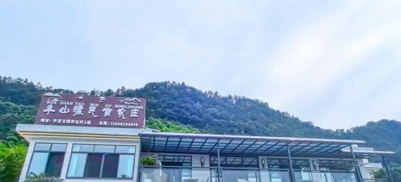 半山腰民宿农庄图片