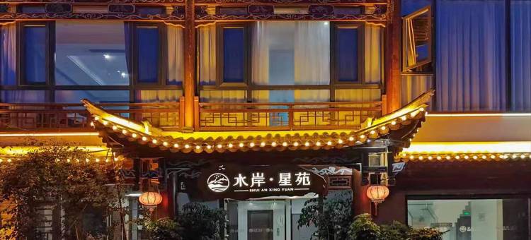 水岸星苑·独立花园·河畔全景美宿(荔波古镇店)图片