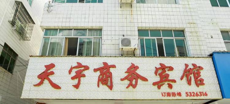 天宇商务宾馆图片