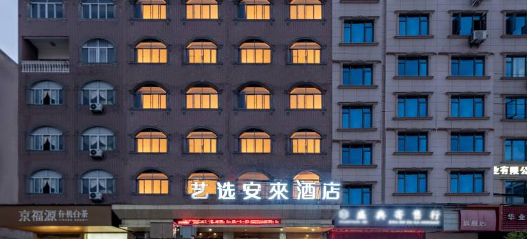 艺选安來酒店(上饶广丰人民医院店)图片