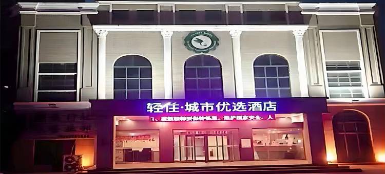 轻住·城市优选酒店(济源济水大街店)图片