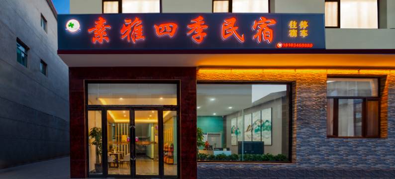 素雅四季民宿(太原武宿机场店)图片