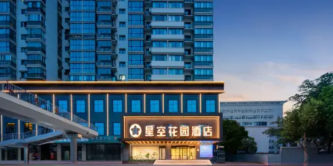 星空花園酒店(武漢漢口站竹葉山地鐵站店)