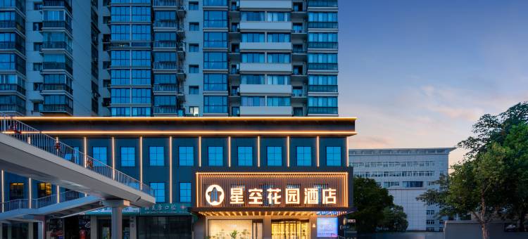 星空花园酒店(武汉汉口火车站竹叶山地铁站店)图片