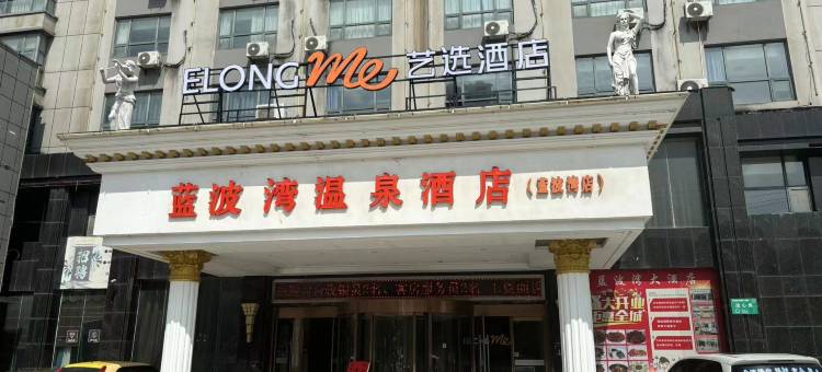 艺选酒店(宜城大虾商业广场体育馆店)图片