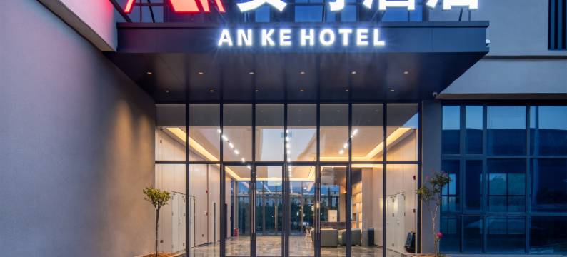 安可酒店(武汉国家网络安全人才与创新基地店)图片