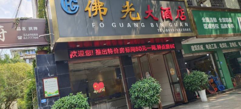 峨眉山佛光大酒店图片