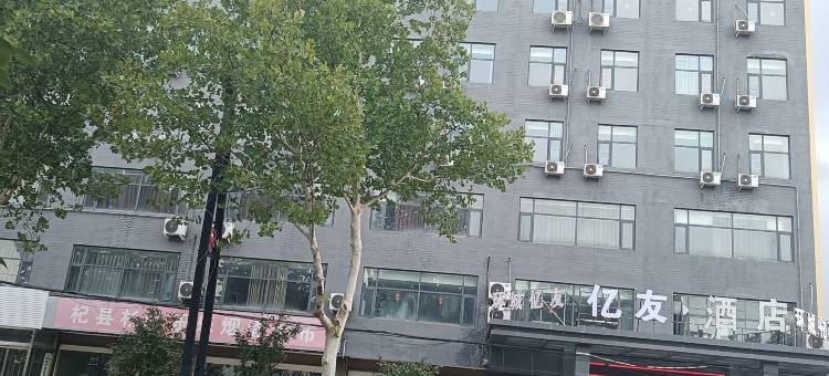 亿友酒店(杞县立洋中学店)图片
