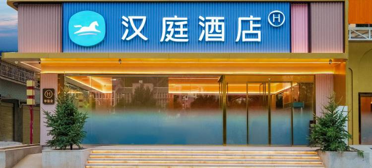 汉庭酒店(松潘松州古城客运站店)图片