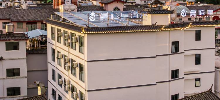 龚禧里·初见酒店(丽江古城大水车店)图片
