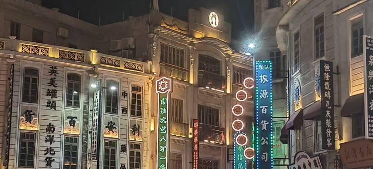 恰好遇见美居(汕头市小公园海滨长廊公园店)图片