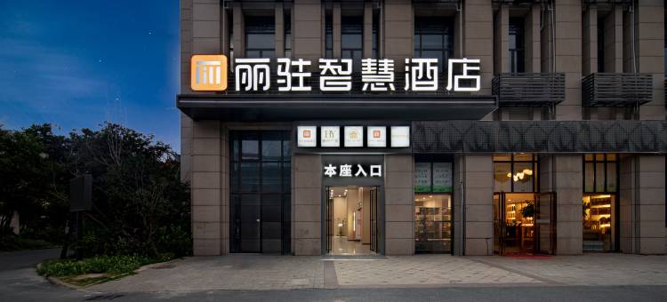 丽驻智慧酒店(合肥南七天地店)图片