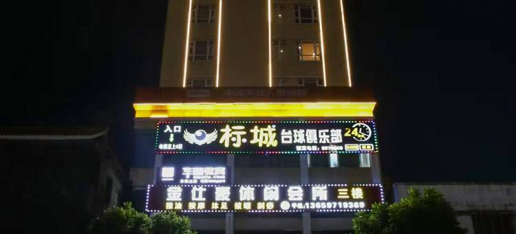 快活林酒店(茂德公鼓城店)图片