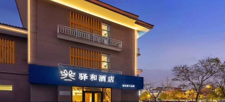 悦住·驿和酒店(宿迁泗阳医院哥伦布广场店)图片