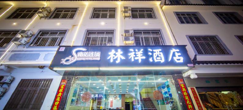 丽江林祥酒店图片