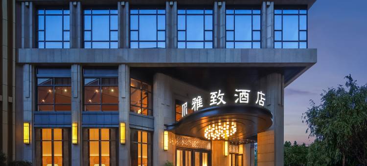 雅致酒店(成都文殊院春熙路店)图片