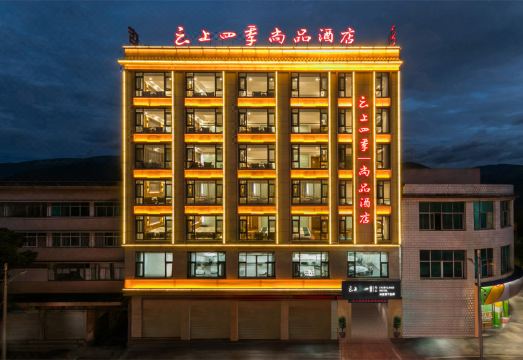 云上四季尚品酒店（玉溪新平平山路店）外景图