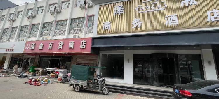 泽淞商务酒店(衡水火车站怡然城店)图片
