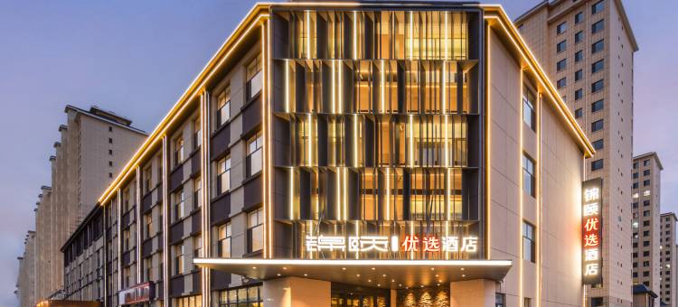 锦颐优选酒店(乌兰察布万达二店)图片