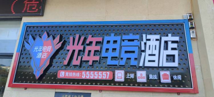 光年电竞酒店(九江都昌景程新天地购物中心店)图片