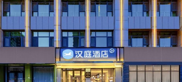 汉庭酒店(沧州千童公园盐百购物广场店)图片