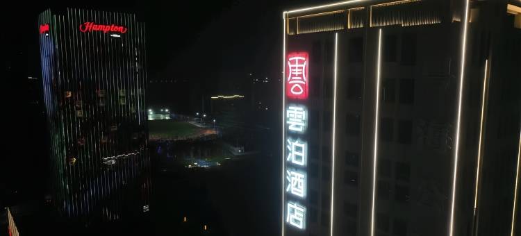雲泊酒店(潜江高铁站生态龙虾城店)图片