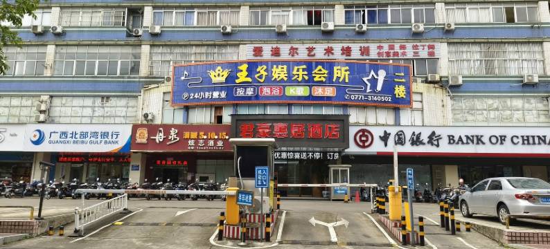 君豪惠居酒店(广西大学动物园店)图片