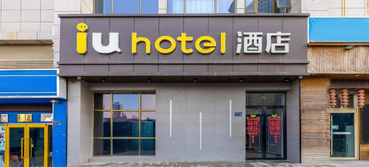 IU酒店(兰州西客站理工大店)图片