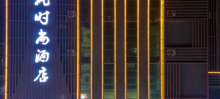 清枫时尚酒店(谢岗曹乐店)图片