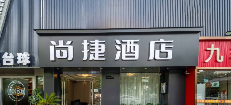 上海尚捷酒店图片